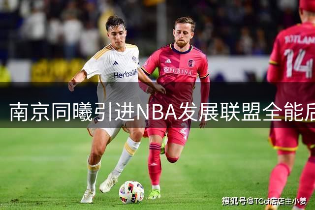 南京同曦引进NBA发展联盟全能后卫塔泽·摩尔