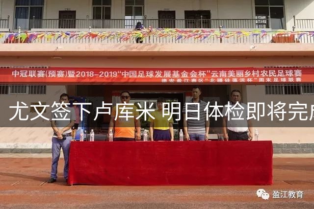 尤文签下卢库米 明日体检即将完成