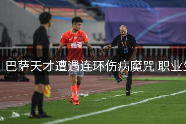 巴萨天才遭遇连环伤病魔咒 职业生涯陷入至暗时刻