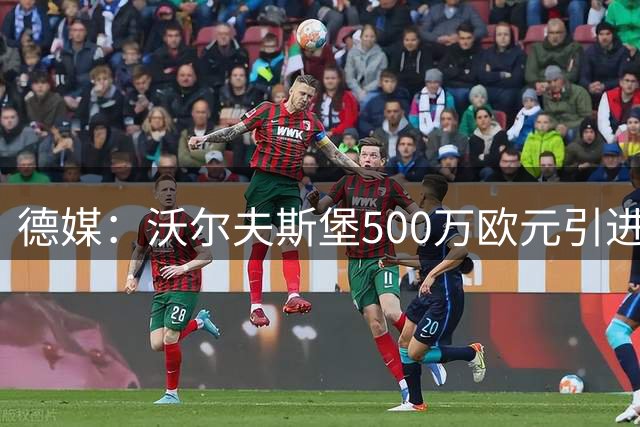德媒：沃尔夫斯堡500万欧元引进基尔边锋伯恩哈德松