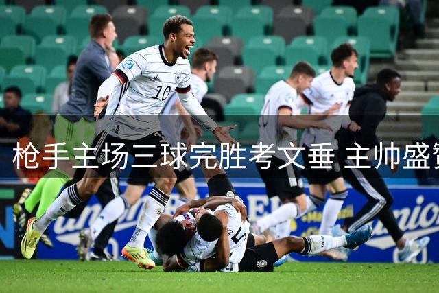 枪手主场三球完胜考文垂 主帅盛赞球队全面掌控战局