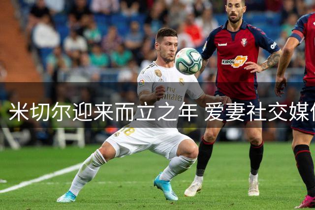 米切尔迎来而立之年 爱妻社交媒体甜蜜庆生
