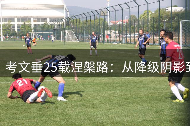 考文垂25载涅槃路：从降级阴影到英超回归