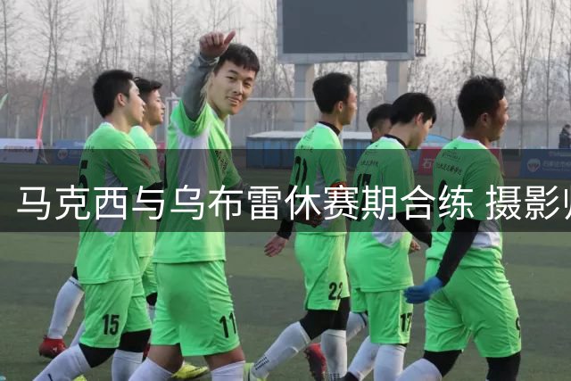 马克西与乌布雷休赛期合练 摄影师晒两人训练动态