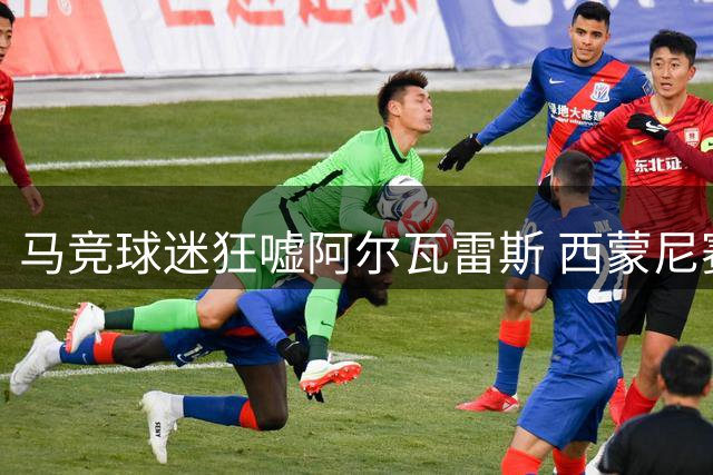 马竞球迷狂嘘阿尔瓦雷斯 西蒙尼赛后表态护将