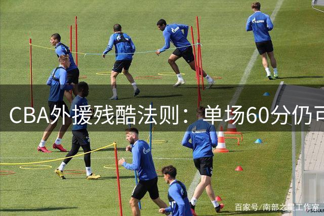 CBA外援残酷法则：单场60分仍可能被淘汰